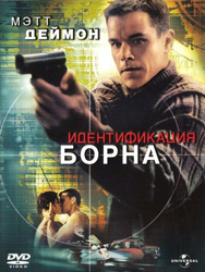 Идентификация Борна (The Bourne Identity) 2002